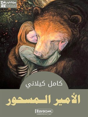 cover image of الامير المسحور